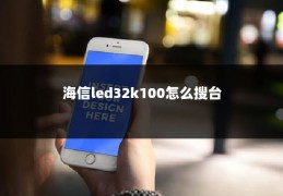 海信led32k100怎么搜台