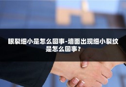 眼裂细小是怎么回事-墙面出现细小裂纹是怎么回事？