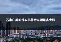 石家庄美的洗衣机售后电话是多少钱