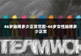 46岁脉搏多少正常范围-46岁女性脉搏多少正常