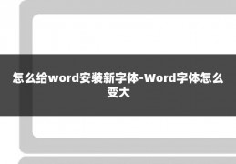 怎么给word安装新字体-Word字体怎么变大