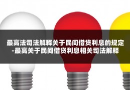 最高法司法解释关于民间借贷利息的规定-最高关于民间借贷利息相关司法解释