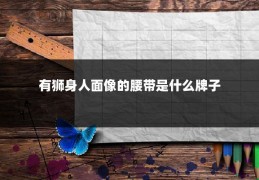 有狮身人面像的腰带是什么牌子
