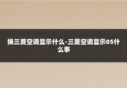 换三菱空调显示什么-三菱空调显示05什么事