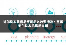 海尔洗衣机售后宝鸡怎么收费标准?宝鸡海尔洗衣机售后电话