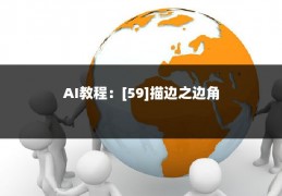 AI教程：[59]描边之边角