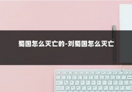 蜀国怎么灭亡的-刘蜀国怎么灭亡
