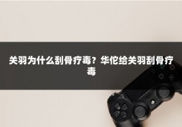 关羽为什么刮骨疗毒？华佗给关羽刮骨疗毒