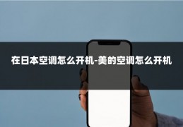 在日本空调怎么开机-美的空调怎么开机