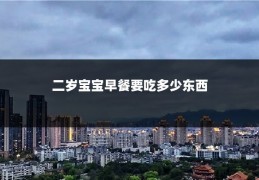 二岁宝宝早餐要吃多少东西