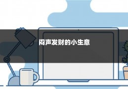 闷声发财的小生意