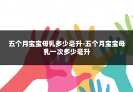 五个月宝宝母乳多少毫升-五个月宝宝母乳一次多少毫升