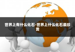 世界上有什么化石-世界上什么化石最珍贵