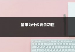 皇帝为什么要杀功臣