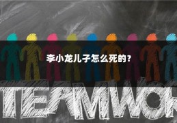 李小龙儿孑怎么死的?