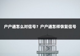 户户通怎么对信号?户户通怎样恢复信号