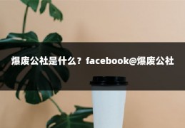 爆废公社是什么?facebook@爆废公社
