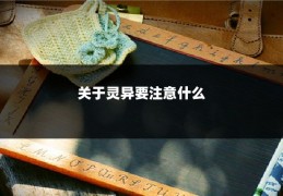 关于灵异要注意什么