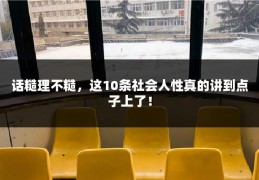 话糙理不糙，这10条社会人性真的讲到点子上了！