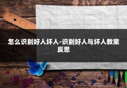 怎么识别好人坏人-识别好人与坏人教案反思