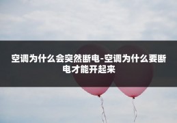 空调为什么会突然断电-空调为什么要断电才能开起来