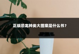 正版恐龙种类大图案是什么书?