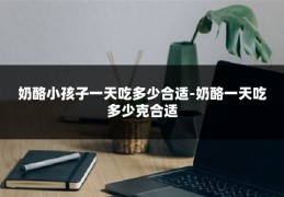 奶酪小孩子一天吃多少合适-奶酪一天吃多少克合适