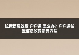 位置信息改变 户户通 怎么办？户户通位置信息改变最新方法