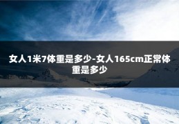 女人1米7体重是多少-女人165cm正常体重是多少