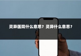 灵异医院什么意思？灵异什么意思？