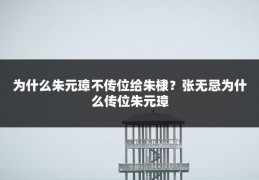 为什么朱元璋不传位给朱棣？张无忌为什么传位朱元璋