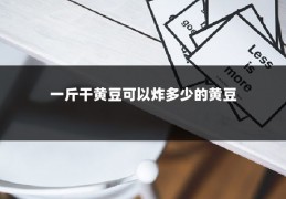 一斤干黄豆可以炸多少的黄豆
