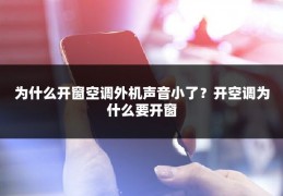 为什么开窗空调外机声音小了？开空调为什么要开窗