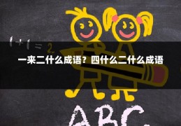 一来二什么成语？四什么二什么成语