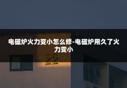 电磁炉火力变小怎么修-电磁炉用久了火力变小
