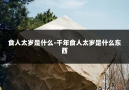 食人太岁是什么-千年食人太岁是什么东西