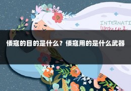 倭寇的目的是什么?倭寇用的是什么武器