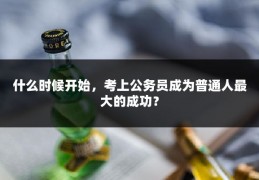 什么时候开始，考上公务员成为普通人最大的成功？