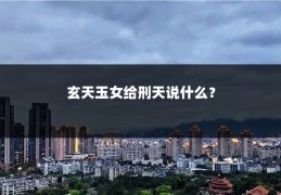玄天玉女给刑天说什么？