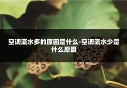 空调流水多的原因是什么-空调流水少是什么原因