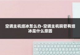 空调主机结冰怎么办-空调主机铜管有结冰是什么原因