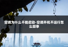 空调为什么不能启动-空调开机不运行怎么回事