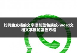 如何给文档的文字添加蓝色底纹-word文档文字添加蓝色方框