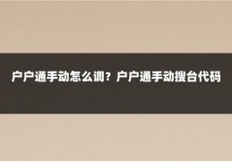 户户通手动怎么调？户户通手动搜台代码