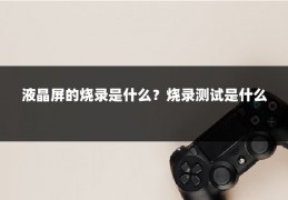 液晶屏的烧录是什么？烧录测试是什么