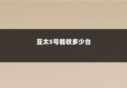 亚太5号能收多少台