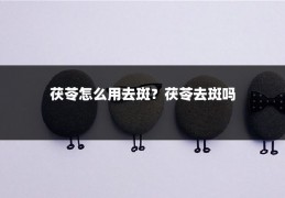 茯苓怎么用去斑？茯苓去斑吗