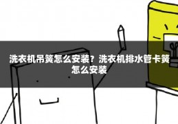 洗衣机吊簧怎么安装？洗衣机排水管卡簧怎么安装