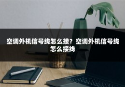 空调外机信号线怎么接?空调外机信号线怎么接线