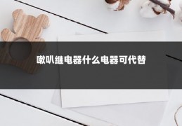 嗽叭继电器什么电器可代替